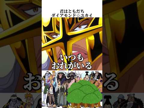 君はともだち ダイアモンド ユカイ ONE PIECE声マネメドレー