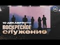 Воскресное Служение | Worthy Life Church | 10 Декабря, 2023