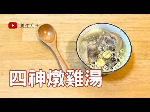 四神湯 電鍋作法：補脾健胃 養心安神的國民小吃Four-Herbal Soup