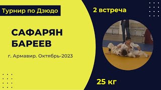 2. Сафарян - Бареев  [Октябрь 2023]