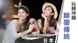 天氣女孩《嗨! Let's Go 第一季》日本沖繩：玩轉沖繩 顛覆傳統 ft.妞妞、Yumi