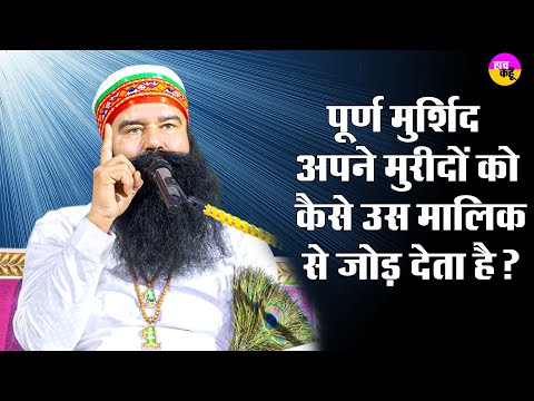 Saint Dr. MSG Tips : पूर्ण मुर्शिद अपने मुरीदों को कैसे मालिक से जोड़ता है ?  | Dera Sacha Sauda |