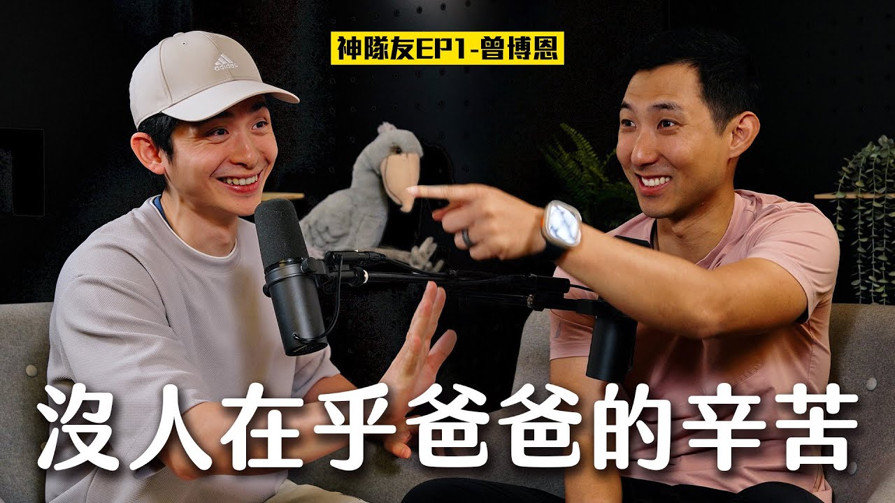 沒有人在乎爸爸辛不辛苦嗎?! 事業和小孩之間真的很難取得平衡嗎? ft. 曾博恩【神隊友系列EP1】