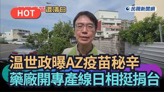 [Trending News] Tsay Wen-jiun Reveals Secrets Behind AZ Vaccine: Pharma Giant Opened Dedicated Li...