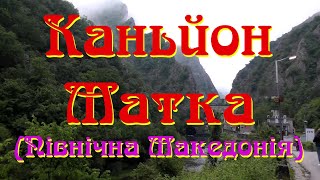 Каньйон Матка (Северная Македония) 2024