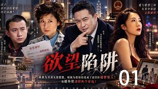 《欲望陷阱》EP01｜姐姐为买房负债累累，妹妹为救姐姐竟成了高官的秘密情人！一场婚外情毁掉两个家庭！#欲望陷阱 #蜗居 #都市情感 #婚姻伦理  #婚外情 #出轨 #房奴 #海清 #张嘉益 screenshot 2