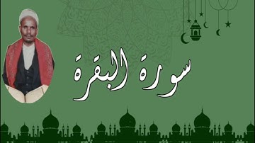سورة البقرة | محمد حسين عامر | بدون إعلانات