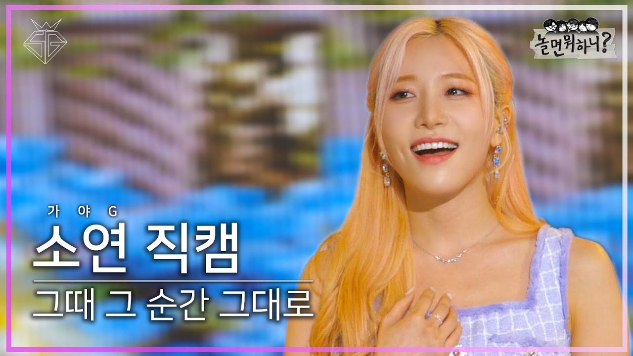 [놀면 뭐하니?] WSG워너비(가야G) 소연 '그때 그 순간 그대로' 음악중심 직캠 (Hangout with Yoo)