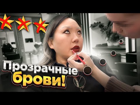 Видео: МАКИЯЖА ПРАКТИЧЕСКИ НЕТ! И ЗА ЭТО 4000 рублей ?