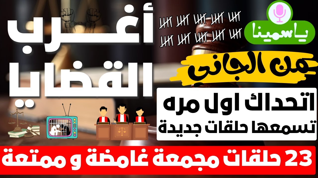 أغرب القضايا ⚖︎ من الجاني ⚖︎ من أرشيف المحاكم 😱 23 حلقة مجمعة غامضة و ممتعة