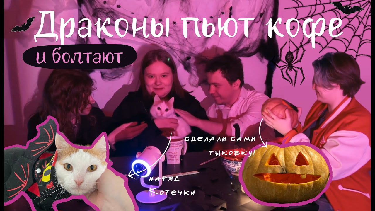 Драконы пьют кофе #1 | Вырезаем тыкву и делимся страшными снами