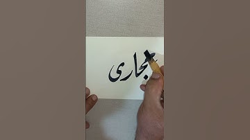 Hijazi | Muhammadﷺ  Beautiful Name calligraphy #artist #art #subscribe #share #shorts #learning