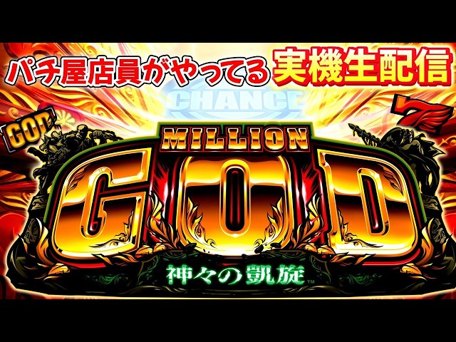 縦型配信) 家スロ実機配信 5号機ミリオンゴッド -神々の凱旋- 神が来