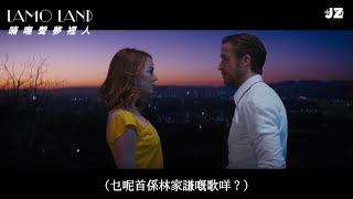 《喃嘸聲夢裡人💃🏻𝙇𝙖𝙢𝙤 𝙇𝙖𝙣𝙙📿》預告 Trailer | 林家謙 x Ryan Gosling x Emma Stone