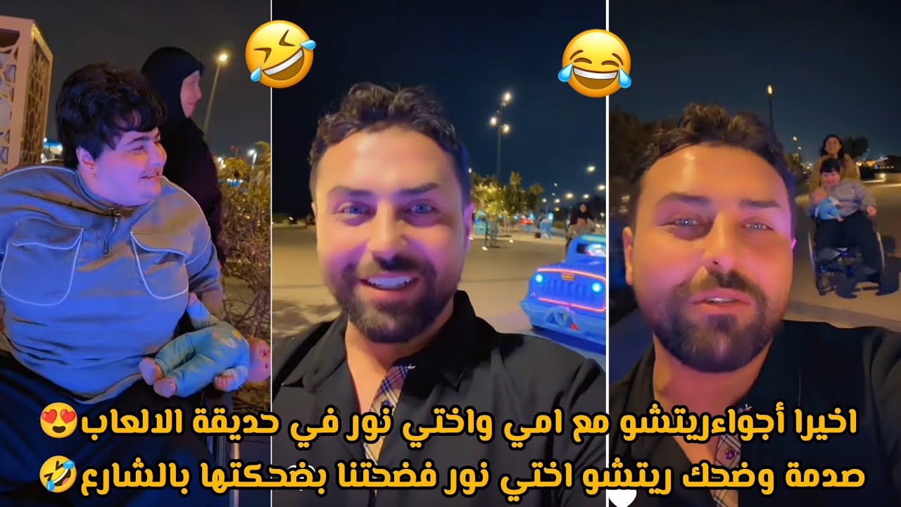  اخيرا أجواءريتشو مع امي واختي نور في حديقة الالعاب😍صدمة وضحك ريتشو اختي نور فضحتنا بضحكتها بالشارع🤣