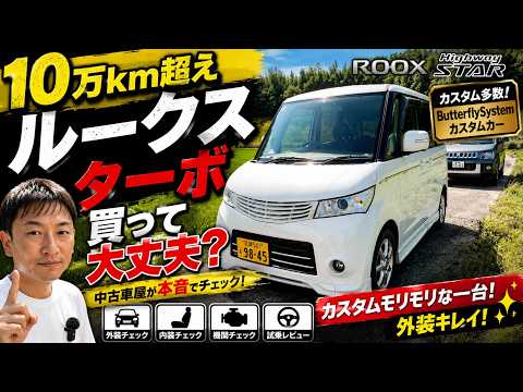 Nissan roox 走行17万km 車検8/2 Is a Used Nissan Roox Turbo with Over 100,000 km Worth Buying? An
