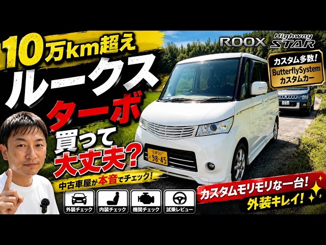 Is a Used Nissan Roox Turbo with Over 100,000 km Worth Buying? An