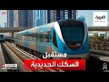 نشرة الرابعة كيف بدأت السكك الحديدية في السعودية وإلى أين ستصل