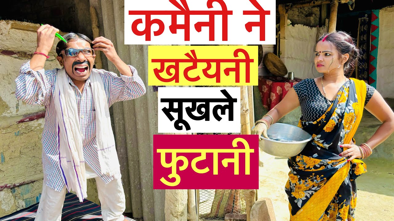 कमैनी ने खटैयनी सुखले फुटानी #maithili_comedy_dhorba #chunalal