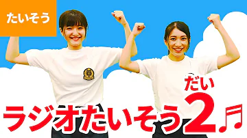 ドレミたいそう2 ドレミたいそう2