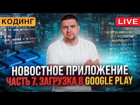 Видео: Разработка новостного приложения. Часть 7. Загрузка в Google Play