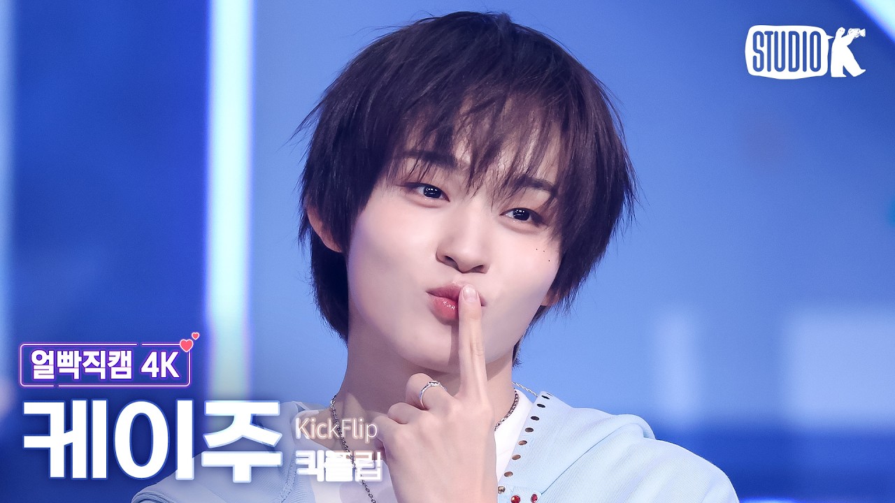 ケイジュ「눈에 거슬리고 싶어」公式Fancamのサムネイル