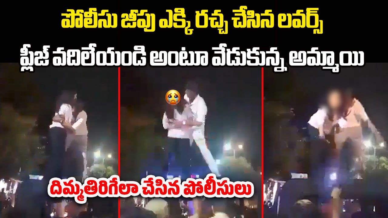 Couple Creates Chaos on Police Jeep in Kota, Shocking Incident Caught on Camera! | Samayam Telugu