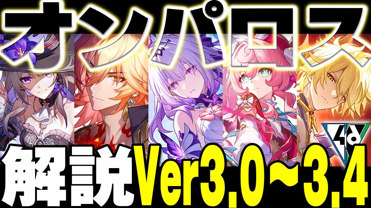 【これ一本で分かる！】メインストーリーをざっくり紹介！オンパロス編Ver3.0～3.4【崩スタ解説】【崩壊スターレイル】