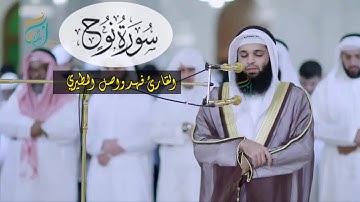 قران كريم بصوت جميل جدا جدا يشرح القلب سورة نوح كاملة