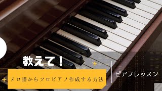 メロ譜からソロピアノ作成 ピアノレッスン