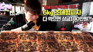 성공자가 아무도 없어서 8판에서 6판으로 줄인 도전먹방.. 30분 안에 성공시 100만원!? 이 악물고 도전!🔥