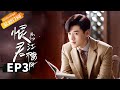 【ENG SUB】《恨君不似江楼月》第3集 兄弟吃面 江月楼心结很重 Killer And Healer EP3【芒果TV青春剧场】