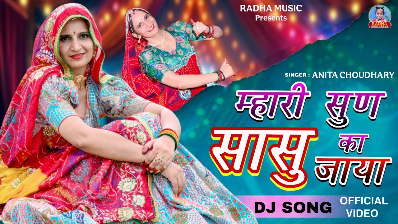 म्हारी सुण सासु का जाया | Mhari Sun Sasu ka Jaya  | Rajsthani Dj Song | Singer Anita Choudhary 