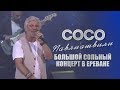 Сосо Павлиашвили - Большой сольный концерт в Ереване