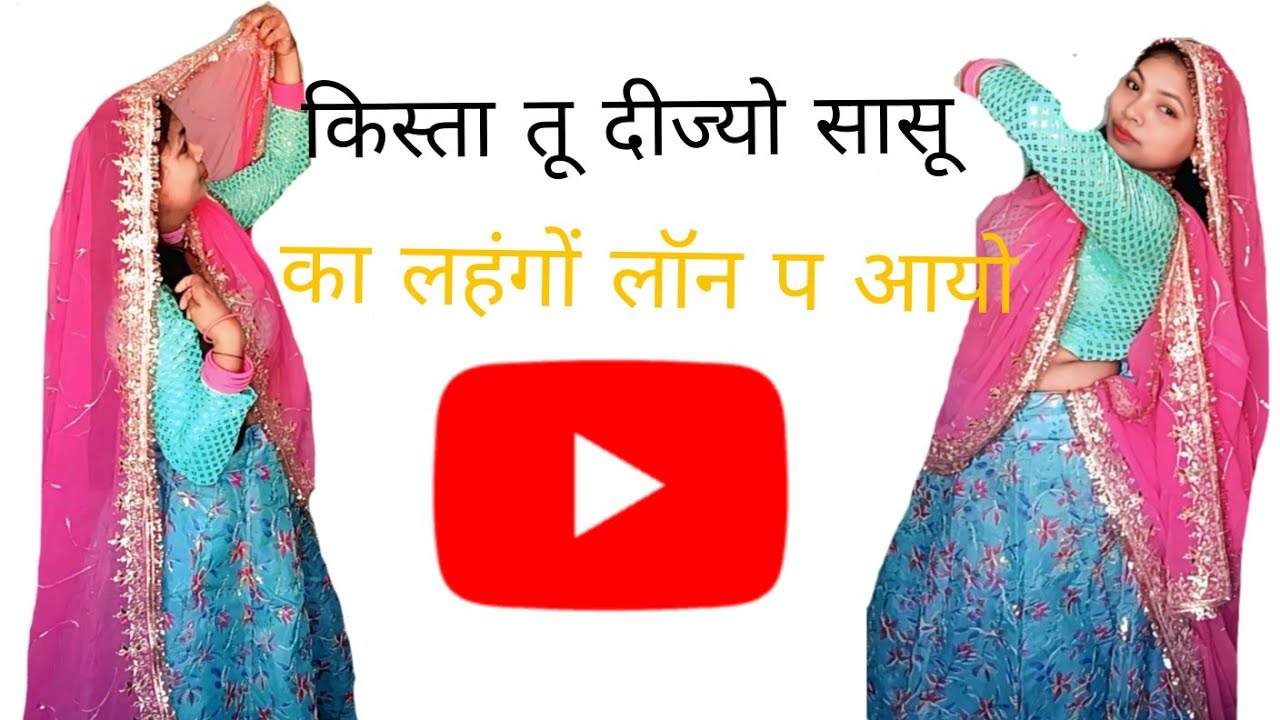 किस्ता तु दीज्यों सासू का लहंगों लॉन प आयो  || न्यू ट्रेडिंग गीत  डांस वीडियो || लहंगो लॉन प आयो 