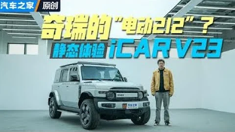 奇瑞的"電動212"？ 體驗iCAR V23 - 天天要聞