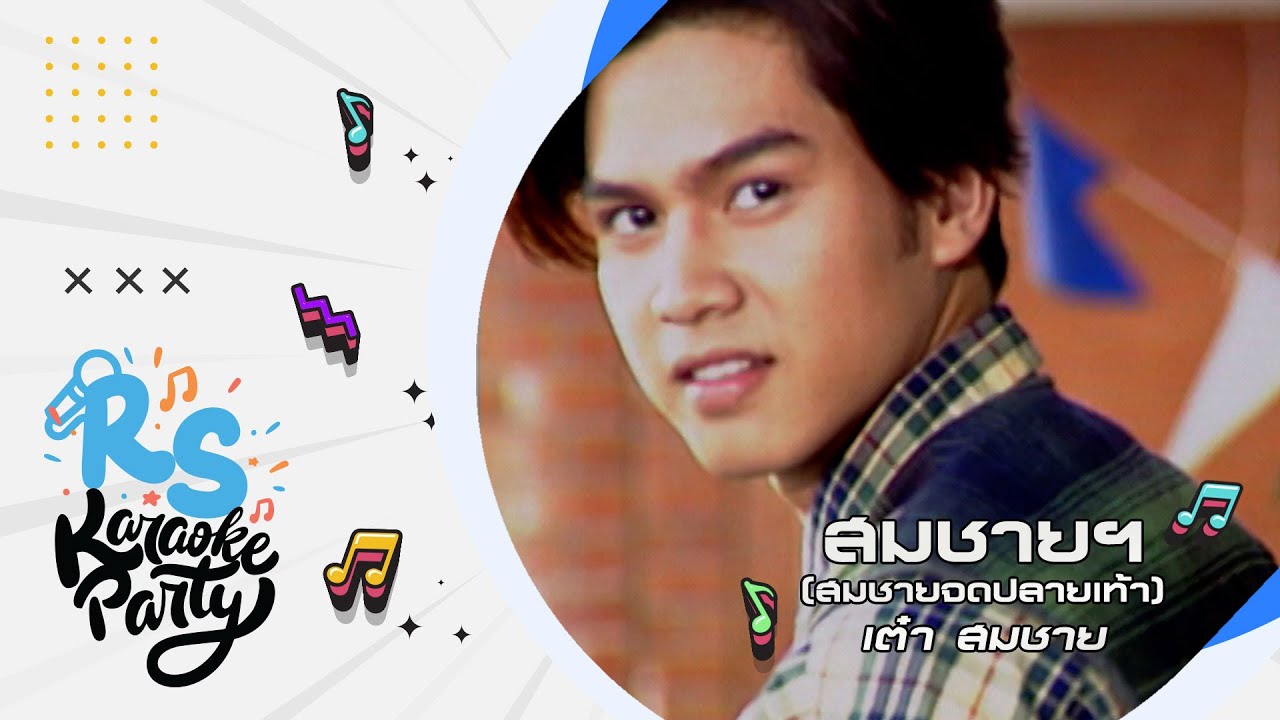 สมชายฯ (สมชายจดปลายเท้า) : เต๋า สมชาย [Official karaoke]