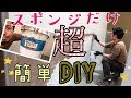 【美容室DIY】良い仕上がりなのに『超簡単っ』DIY❗️スポンジだけで壁にペンキを塗っちゃう❗️