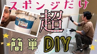 【美容室DIY】良い仕上がりなのに『超簡単っ』DIY❗️スポンジだけで壁にペンキを塗っちゃう❗️