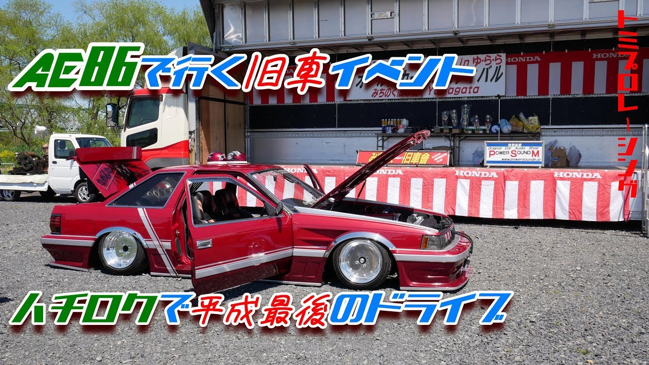 旧車　小径 街道レーサー】AE86で行く旧車イベント! ハチロクで平成最後のドライブ