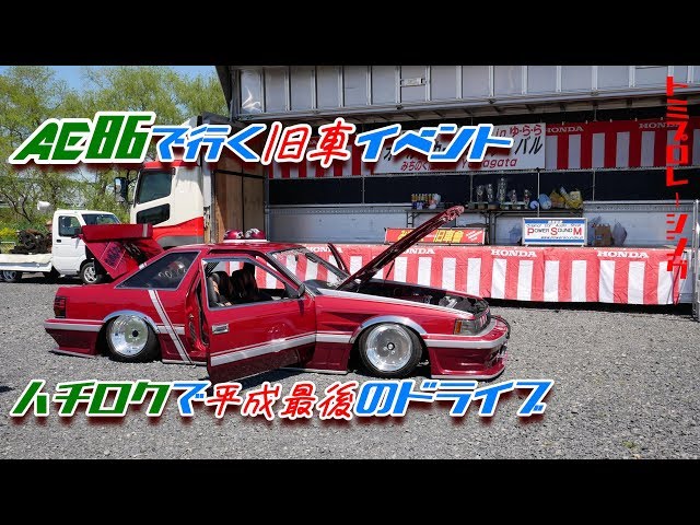街道レーサー】AE86で行く旧車イベント! ハチロクで平成最後のドライブ