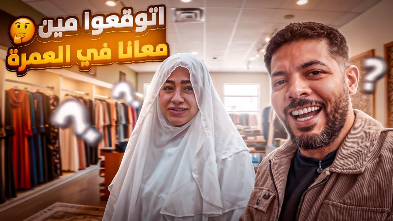 أكبر مفاجأة قبل سفر العمرة…🕋 ومين طالع معانا السعودية؟! 🎉✨🤍