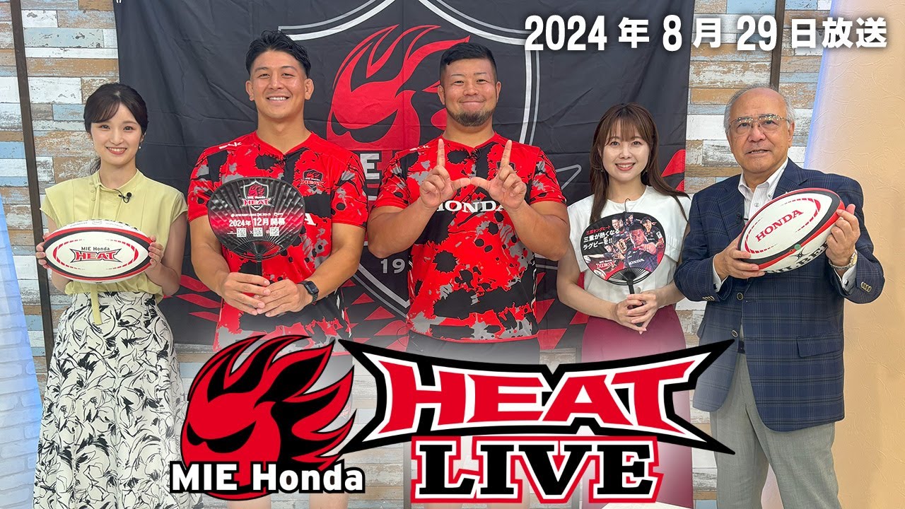 三重ホンダヒート応援コーナー『HEAT LIVE』2024年8月29日放送】 - YouTube