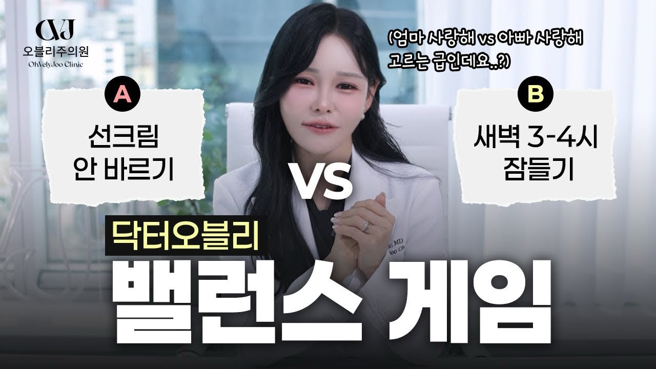 "이건 진짜 선택 불가능인데요...” 안티에이징 전문가 오영주 원장님이 말하는 동안 밸런스 게임🔥
