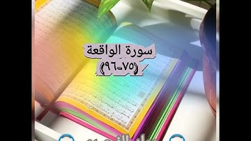 سورة الواقعة (٧٥-٩٦) soorat ul waaqia'ah