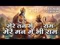 1 Hour Nonstop मेरे तन में भी राम मेरे मन में भी राम Ram Naam Jap Powerful Ram Bhajan | #rambhajan