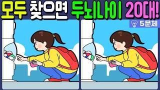 【다른그림찾기/치매예방】🔥차이점 3개 모두 다 찾으면 두뇌나이 20대!【 find difference / 두뇌운동/3개 찾기/5문제/#1569】 screenshot 2