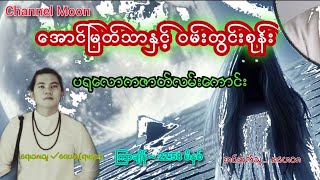 အောင်မြတ်သာ နဲ့ ဝမ်းတွင်းစုန်း{ပရလောကဖြစ်ရပ်ဆန်းကြယ်များ} #အောင်မြတ်သာ #ChannelMoon #ပရလောက