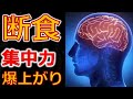 【脳が冴える】仕事の集中力がアップするファスティング・断食の方法！