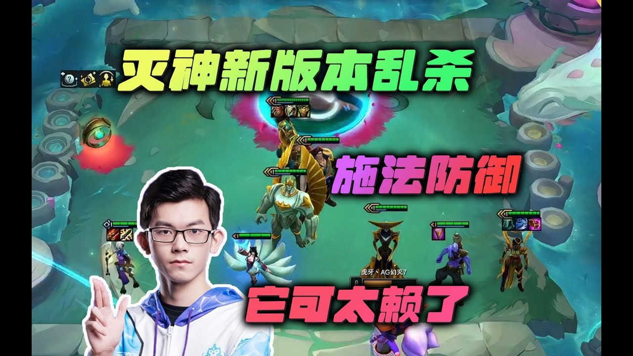 【云顶之弈】幻灭:这就是主播的实力吗?新版本乱杀,神谕的施法防御也太赖了 虎牙主播 直播录像|聯盟戰棋|TFT|LOL|實況紀錄| - YouTube